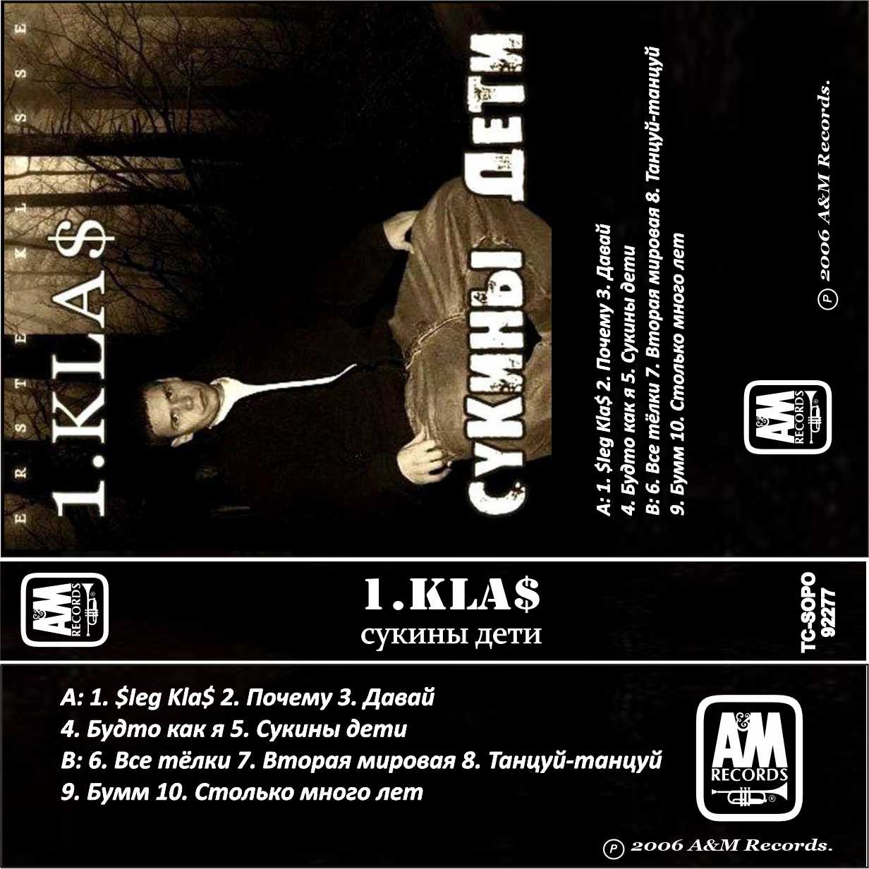 Kla$-Сукины дети